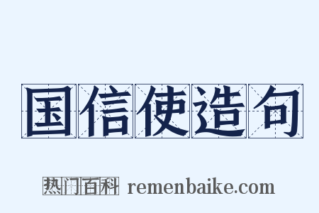 国信使造句是什么意思的图片